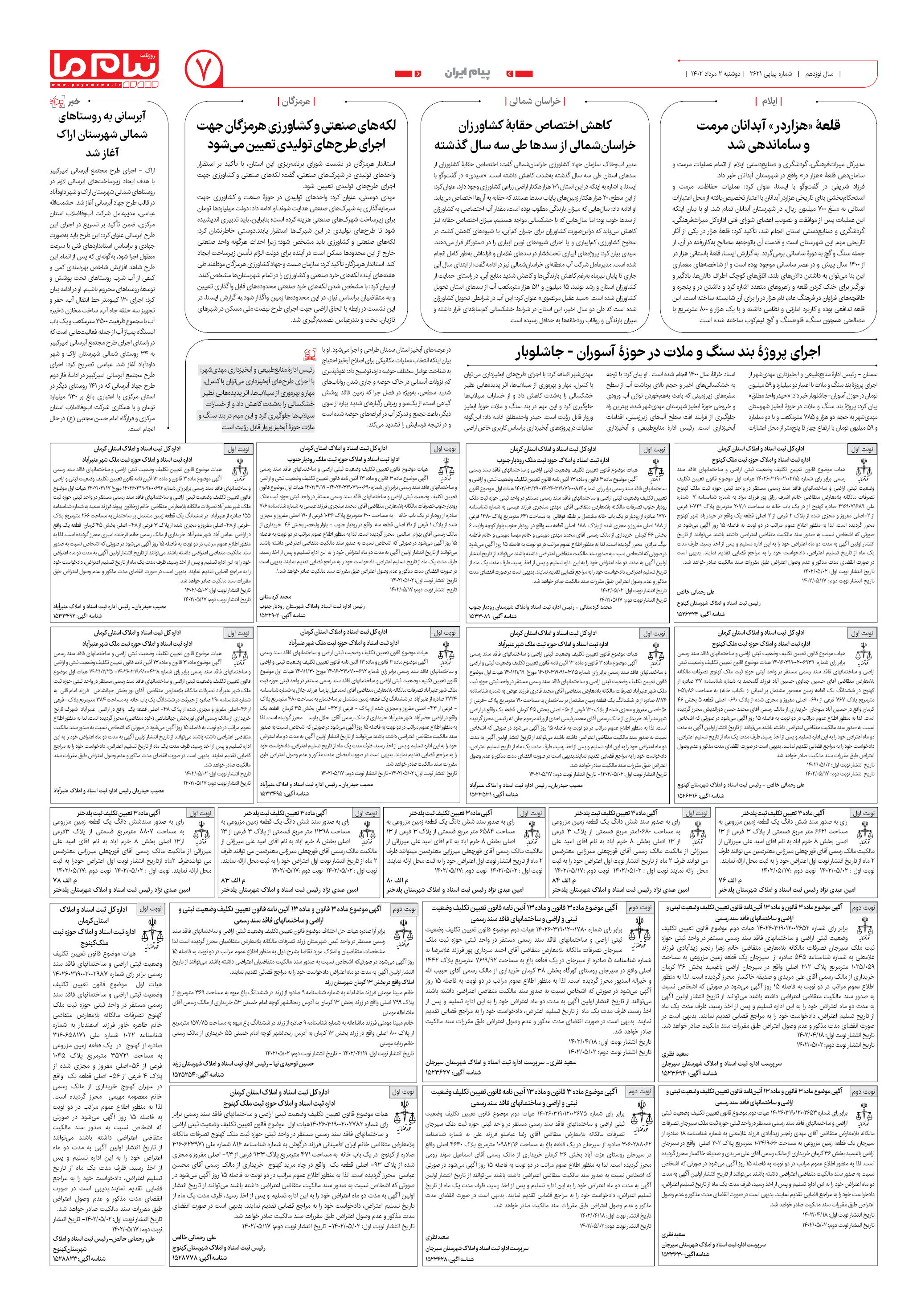 صفحه 7 شماره 2621 روزنامه پیام ما