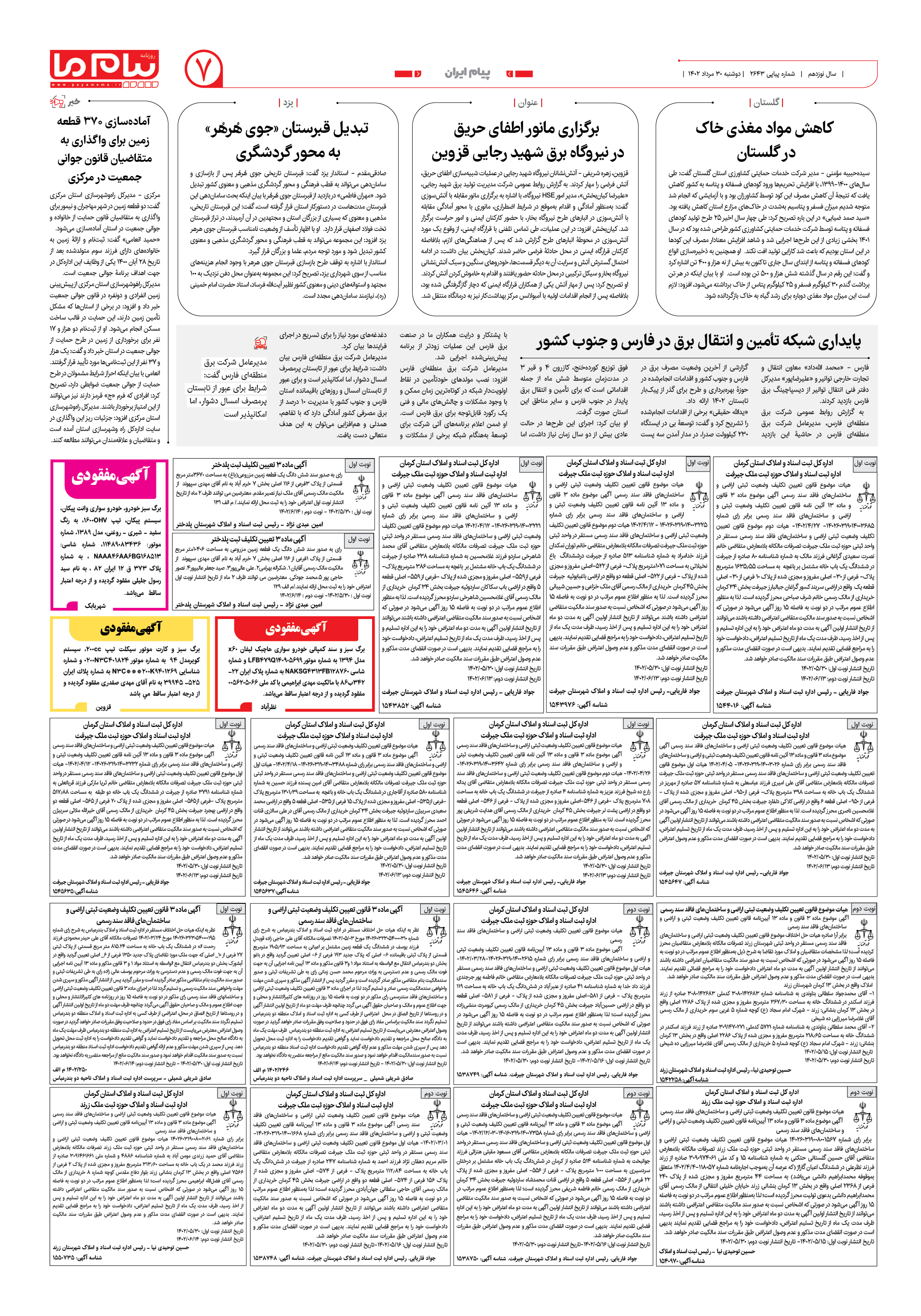 صفحه 7 شماره 2643  | دوشــنبه 30 مردادمــاه ۱۴۰۲ | روزنامه پیام ما