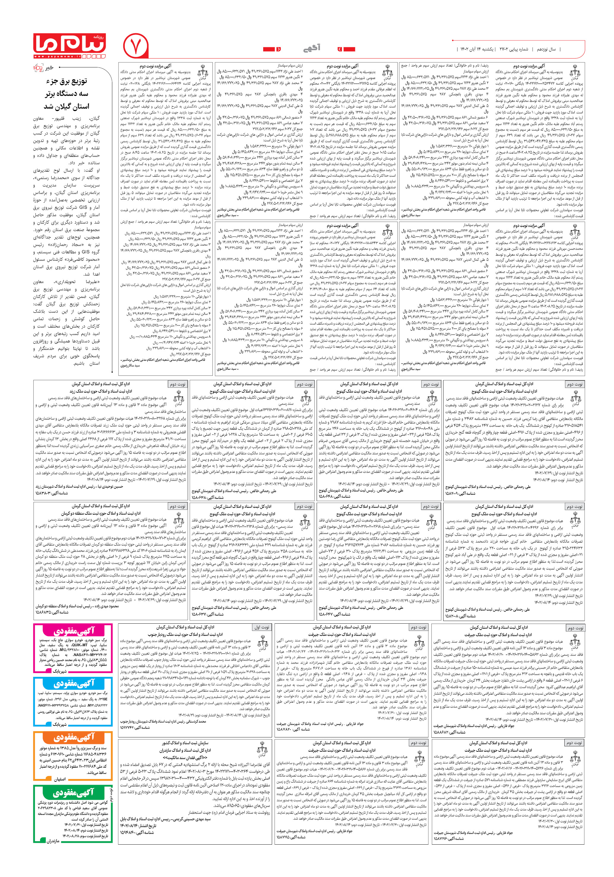 صفحه 7 شماره ۲۷۰۲ روزنامه پیام ما