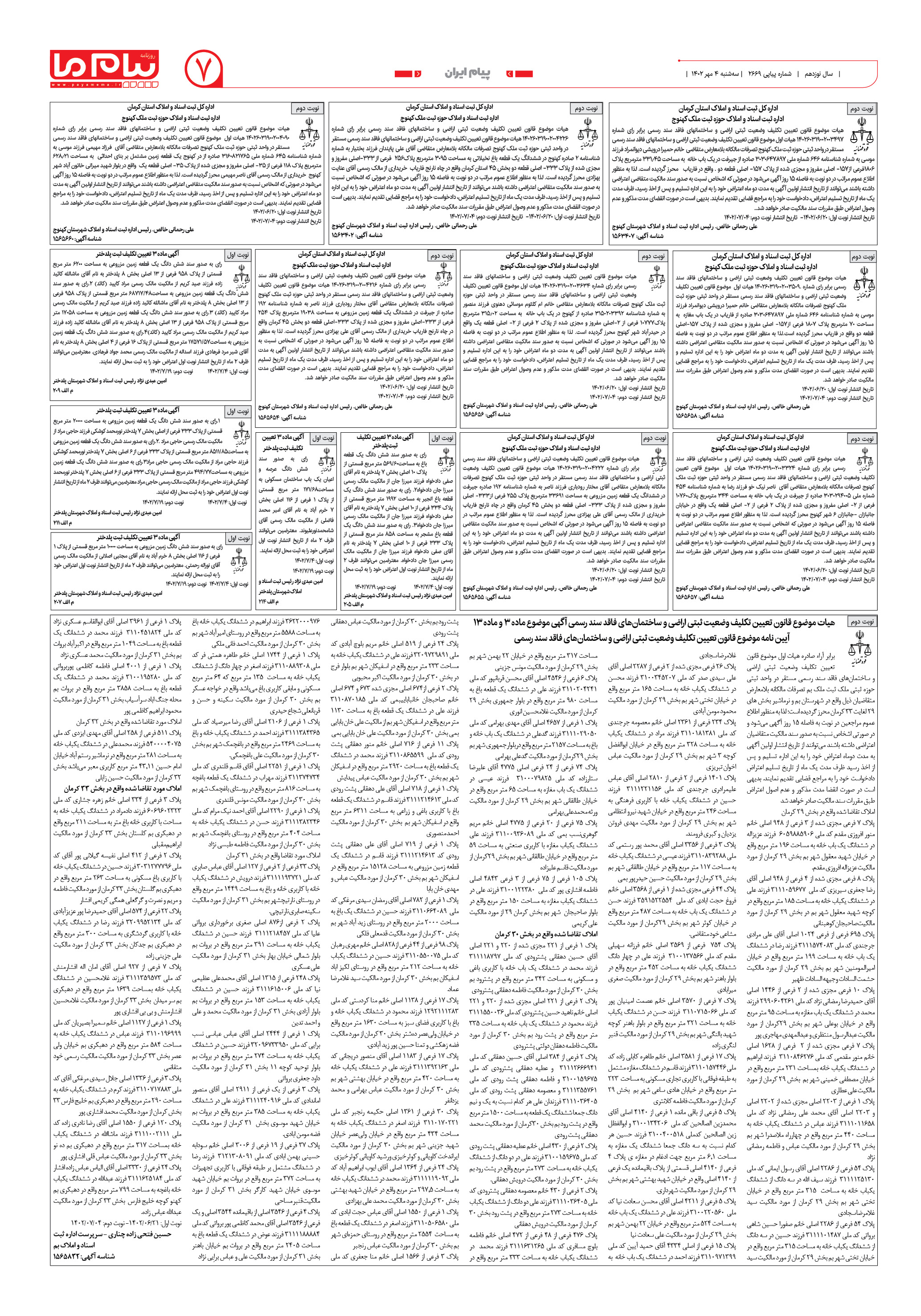 صفحه ۷ شماره 2669 روزنامه پیام ما